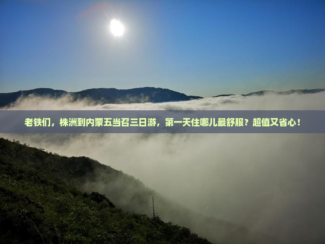 株洲到内蒙五当召三日游