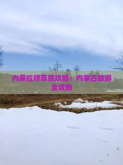 玉溪去内蒙希拉穆仁草原攻略