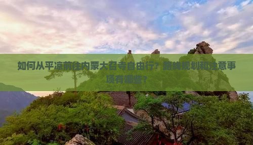 平凉去内蒙大召寺自由行