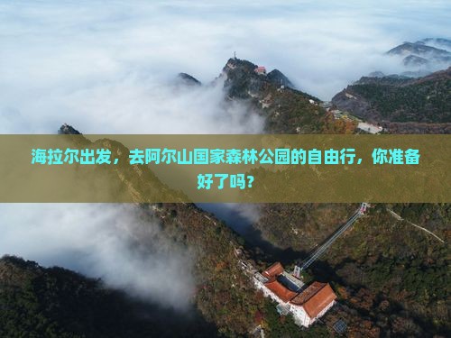 海拉尔到内蒙阿尔山国家森林公园自由行