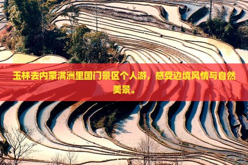 玉林去内蒙满洲里国门景区个人游