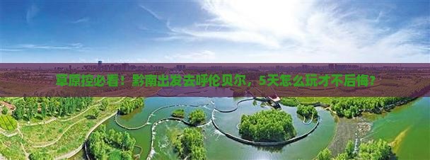 黔南去内蒙呼伦贝尔大草原五日游