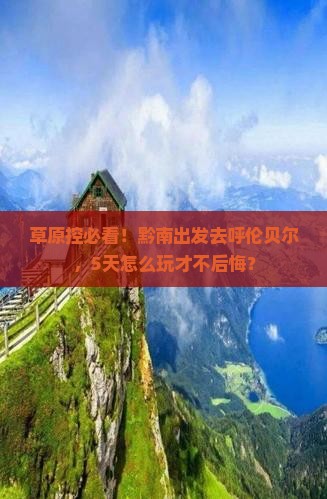黔南去内蒙呼伦贝尔大草原五日游