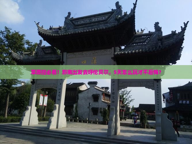 黔南去内蒙呼伦贝尔大草原五日游