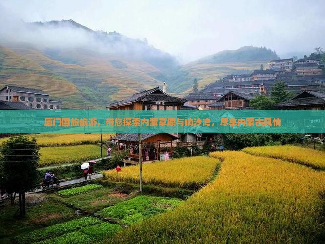 厦门去内蒙希拉穆仁草原旅行社
