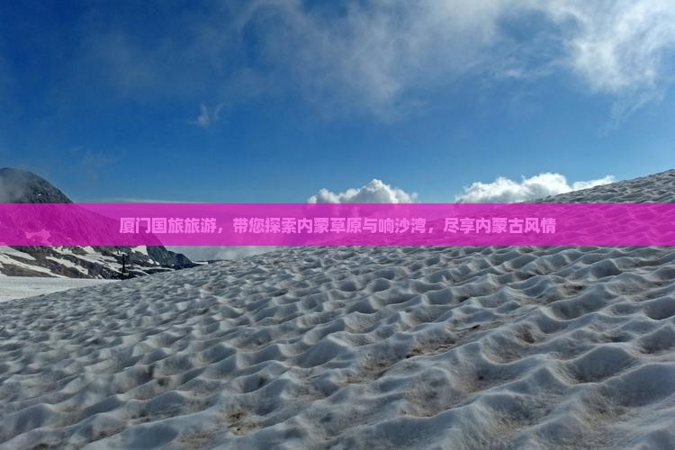 厦门去内蒙希拉穆仁草原旅行社