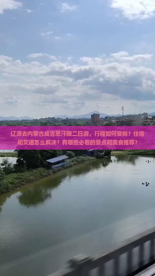 辽源去内蒙成吉思汗陵二日游 辽源去内蒙成吉思汗陵二日游