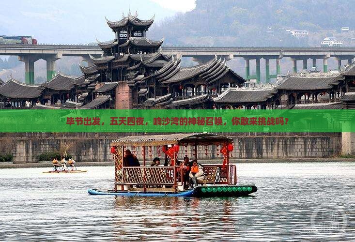 毕节到内蒙响沙湾五日游