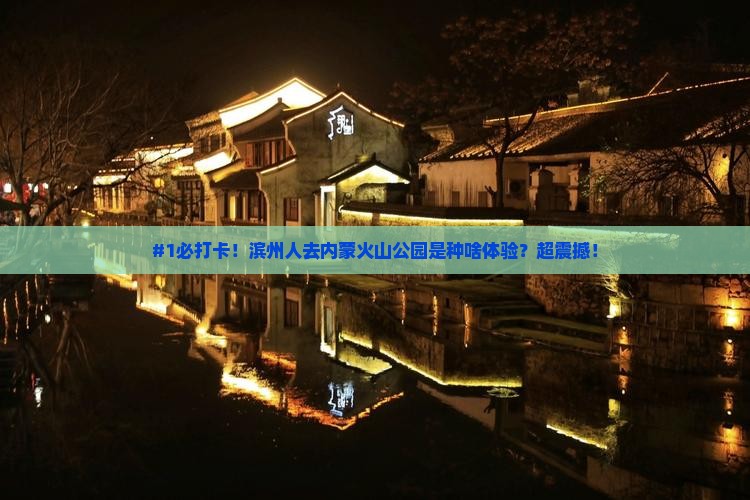 滨州去内蒙乌兰哈达火山地质公园必去地