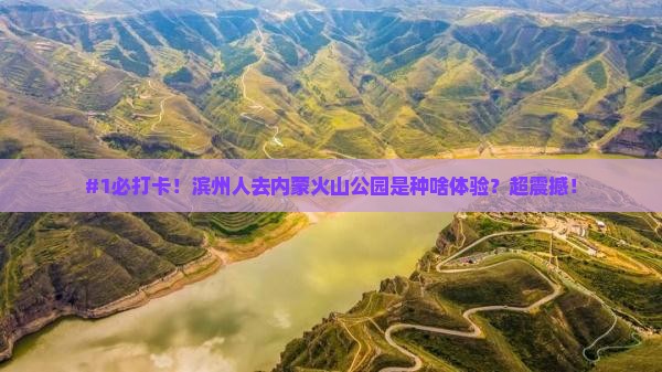 滨州去内蒙乌兰哈达火山地质公园必去地