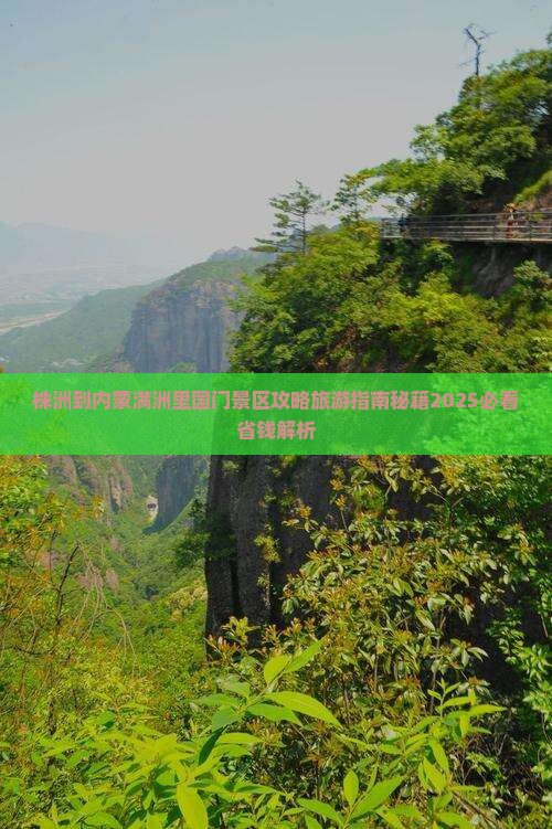 株洲到内蒙满洲里国门景区旅行社