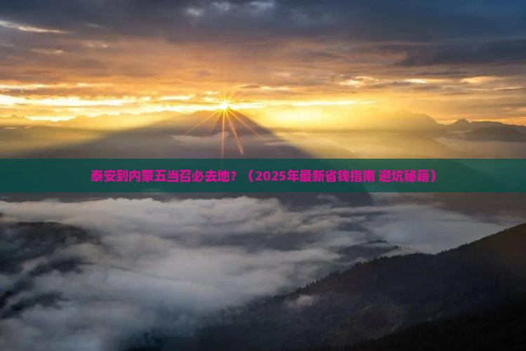 泰安到内蒙五当召必去地