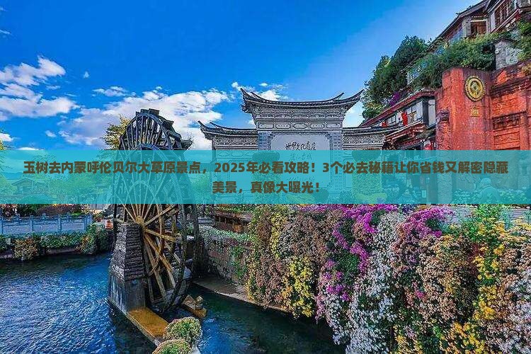 玉树去内蒙呼伦贝尔大草原景点