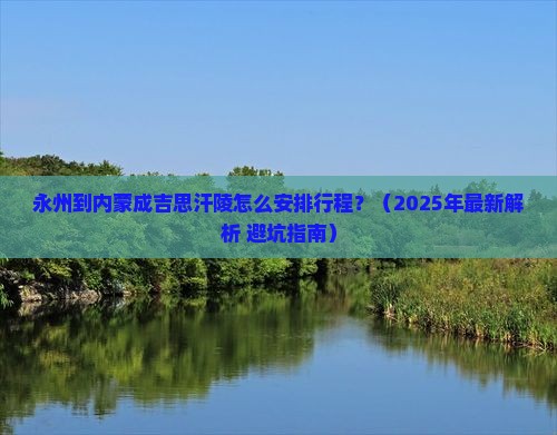 永州到内蒙成吉思汗陵攻略