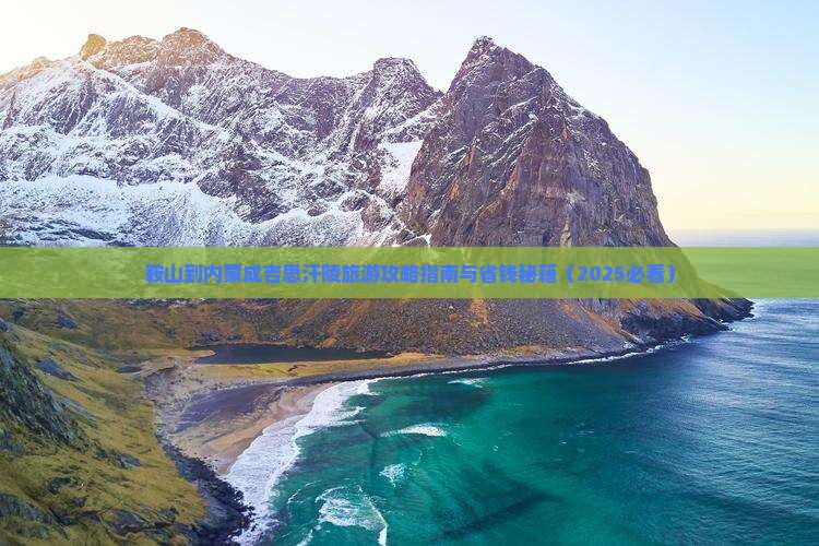 鞍山到内蒙成吉思汗陵大型旅游团 鞍山到内蒙成吉思汗陵大型旅游团