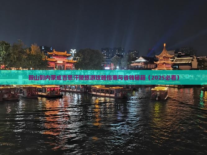 鞍山到内蒙成吉思汗陵大型旅游团 鞍山到内蒙成吉思汗陵大型旅游团