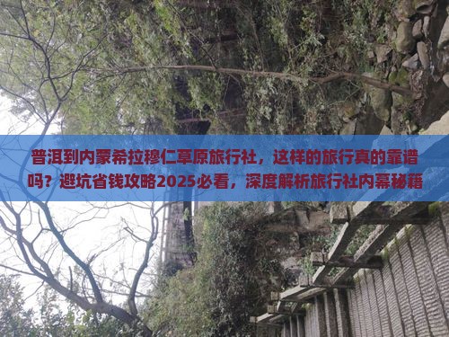 普洱到内蒙希拉穆仁草原旅行社