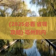 亳州到内蒙希拉穆仁草原一日游