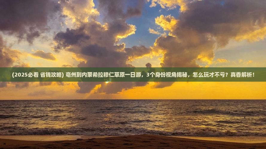 亳州到内蒙希拉穆仁草原一日游