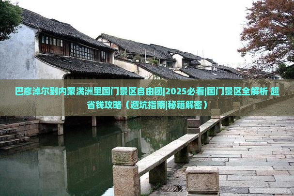 巴彦淖尔到内蒙满洲里国门景区自由团