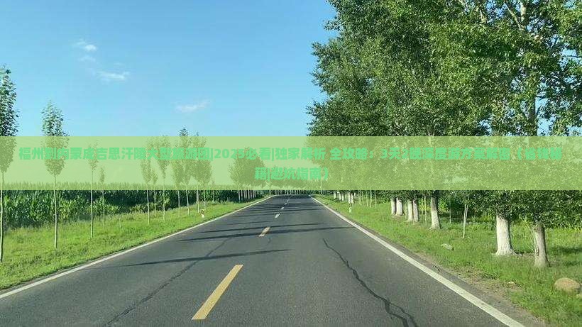 福州到内蒙成吉思汗陵大型旅游团
