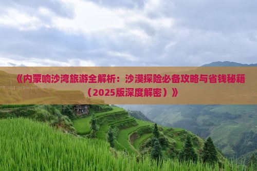 定西去内蒙响沙湾必去地 定西去内蒙响沙湾必去地
