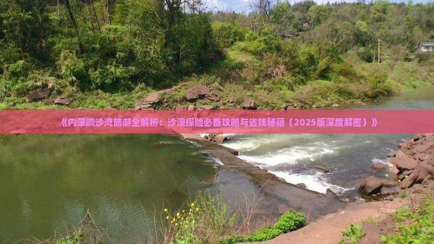 定西去内蒙响沙湾必去地 定西去内蒙响沙湾必去地