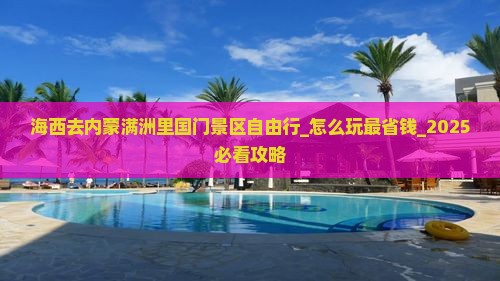 海西去内蒙满洲里国门景区自由行 海西去内蒙满洲里国门景区自由行