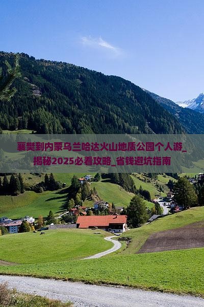 襄樊到内蒙乌兰哈达火山地质公园个人游