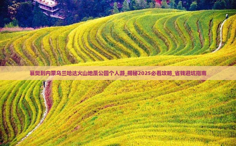 襄樊到内蒙乌兰哈达火山地质公园个人游