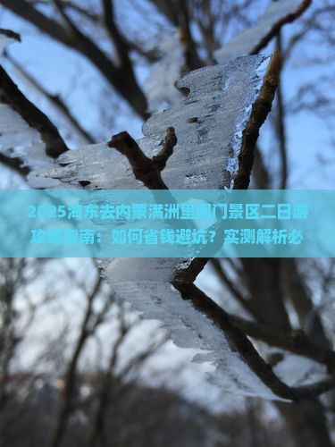 海东去内蒙满洲里国门景区二日游