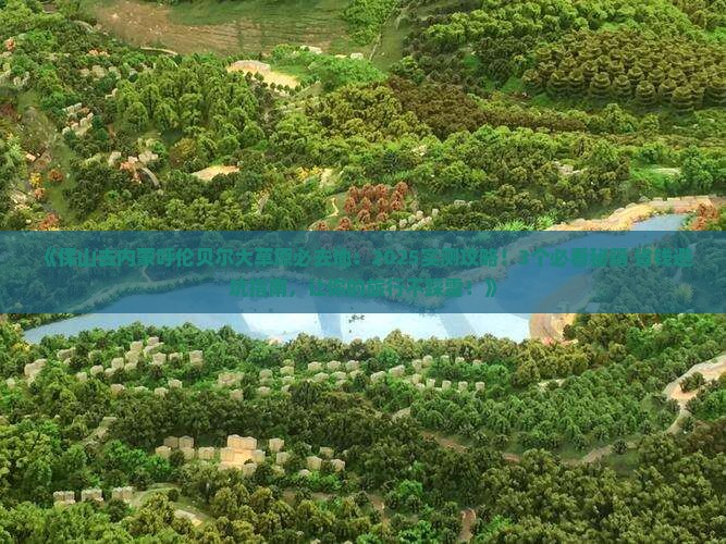 保山去内蒙呼伦贝尔大草原必去地