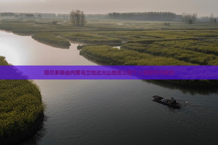 鄂尔多斯去内蒙乌兰哈达火山地质公园个人游