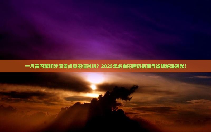 一月到内蒙响沙湾景点 一月到内蒙响沙湾景点