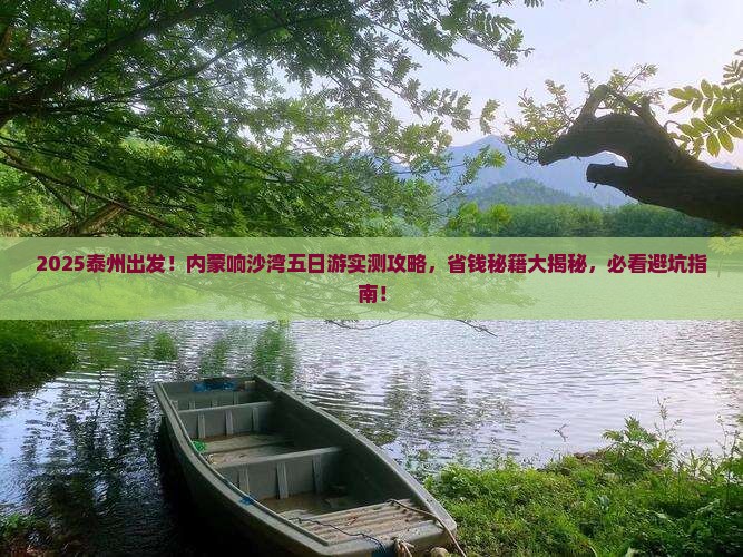 泰州到内蒙响沙湾五日游 泰州到内蒙响沙湾五日游