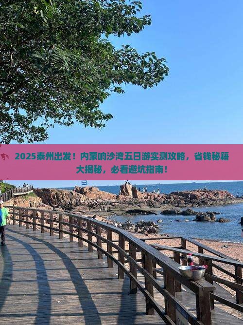 泰州到内蒙响沙湾五日游 泰州到内蒙响沙湾五日游