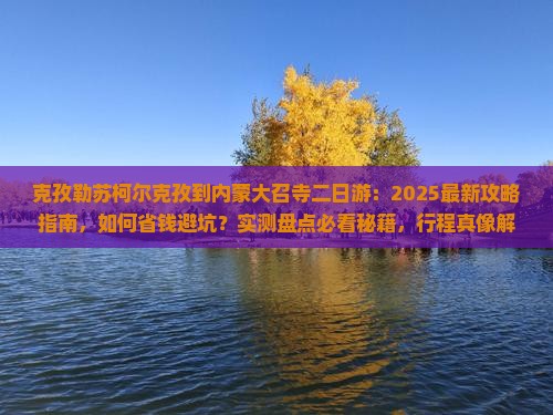 克孜勒苏柯尔克孜到内蒙大召寺二日游