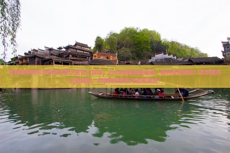 克孜勒苏柯尔克孜到内蒙大召寺二日游