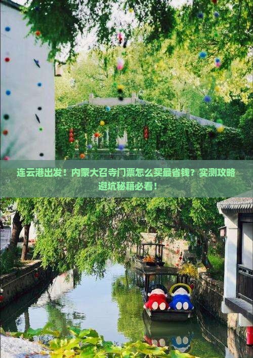 连云港去内蒙大召寺门票