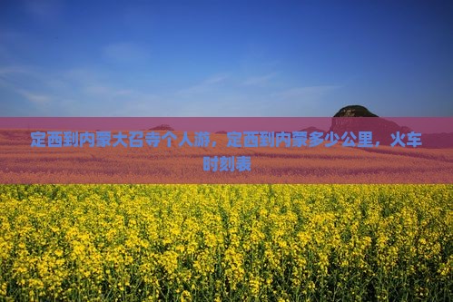 定西到内蒙大召寺个人游