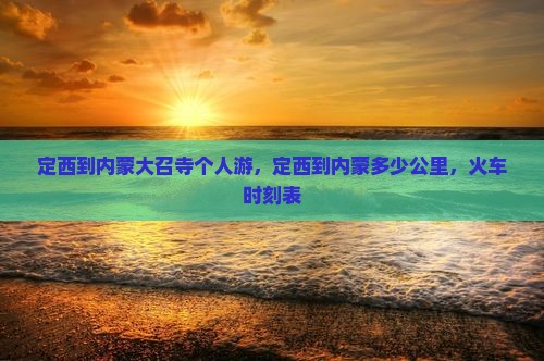 定西到内蒙大召寺个人游