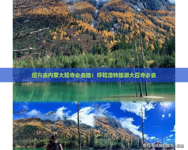 绍兴去内蒙大召寺必去地