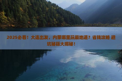 大连到内蒙哪里玩