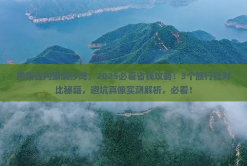 黔南去内蒙响沙湾旅行社