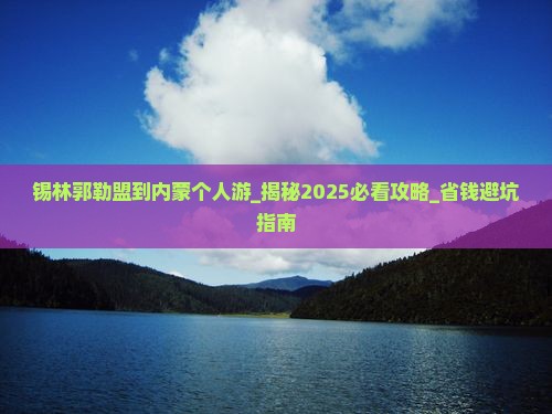 锡林郭勒盟到内蒙个人游