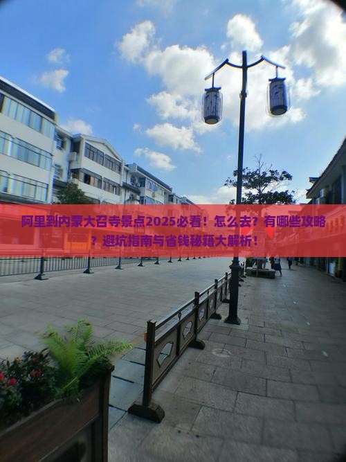 阿里到内蒙大召寺景点