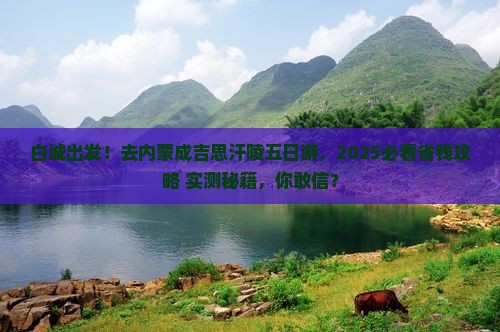 白城到内蒙成吉思汗陵五日游
