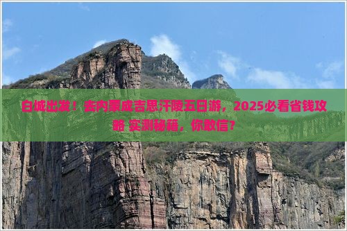 白城到内蒙成吉思汗陵五日游