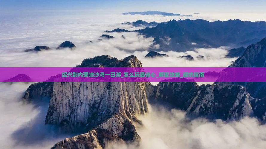 绍兴到内蒙响沙湾一日游