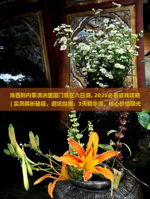 海西到内蒙满洲里国门景区六日游 海西到内蒙满洲里国门景区六日游